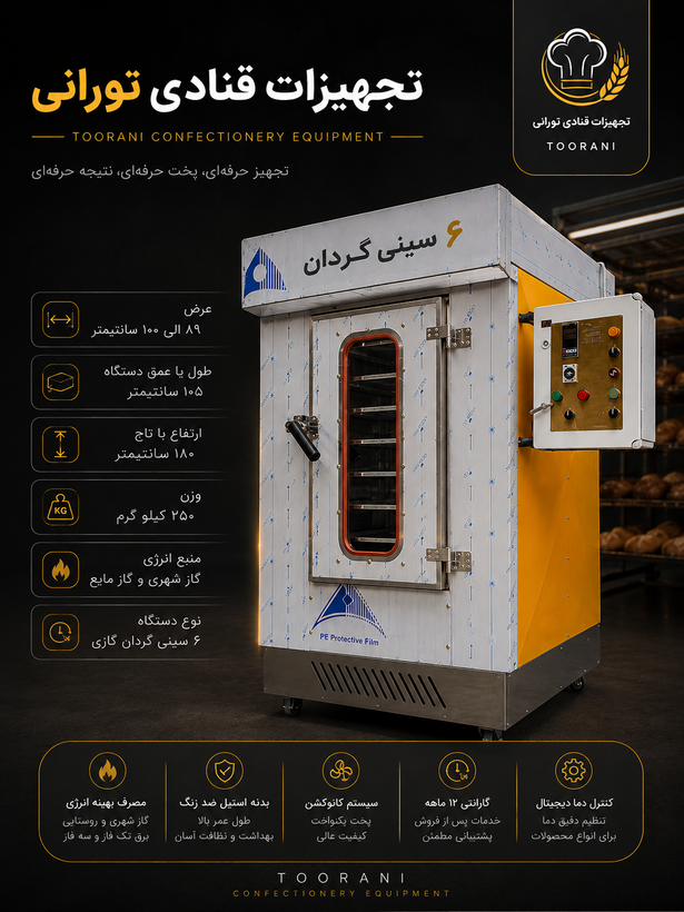فر چهار سینی گردان کانوکشن گازی