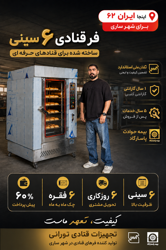 فر قنادی ۶ دیس گردان